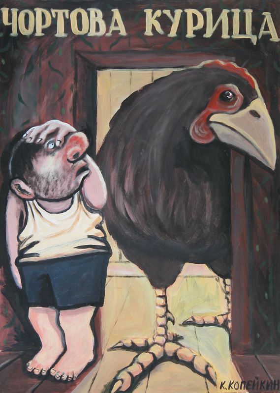 Чортова курица, 2003. Николай Копейкин (Nikolay Kopeikin). Современное искусство США